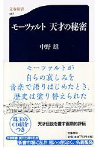 楽天ブックス モーツァルト 天才の秘密 中野 雄 本 楽天ブックス モーツァルト 天才の秘密 中野 雄 本